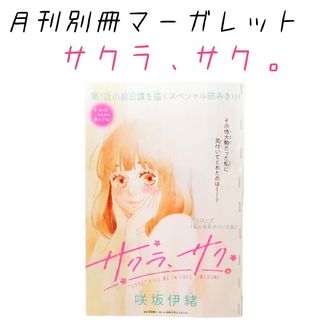 シュウエイシャ(集英社)の集英社　月刊　別冊　マーガレット　2021年3月　付録　サクラ、サク。　読みきり(少女漫画)