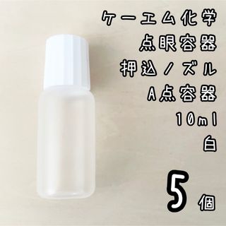 新品未使用　ケーエム化学　点眼容器　A点容器　押込ノズル　10ml 5個　白色(容器)