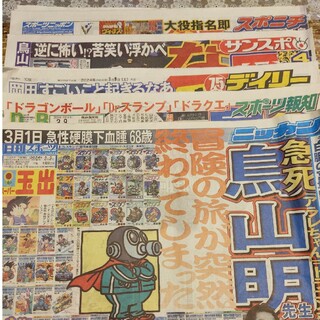 3月9日 スポーツ 新聞 5社 鳥山明(印刷物)