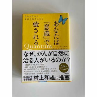 あなたは「意識」で癒される(人文/社会)