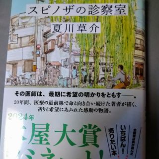 スピノザの診察室(文学/小説)