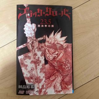 ブラック・クローバー　23.5巻(少年漫画)