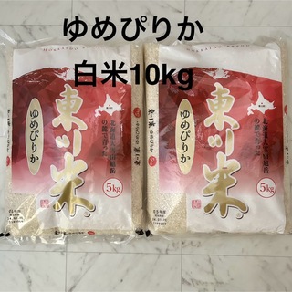 ゆめぴりか  東川米 合計10kg（5キロ×3袋）(米/穀物)