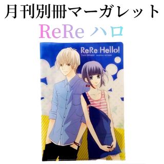 シュウエイシャ(集英社)の集英社　月刊別冊マーガレット　付録　ReRe:Hello!　リリハロ　ファイル(クリアファイル)