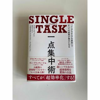 ＳＩＮＧＬＥ　ＴＡＳＫ一点集中術(ビジネス/経済)