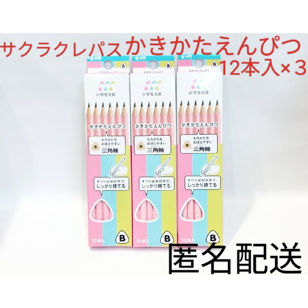 サクラクレパス(サクラクレパス)のサクラクレパス かきかたえんぴつ 三角軸 B 12本入 ３箱セット まとめ売り エンタメ/ホビーのアート用品(鉛筆)の商品写真