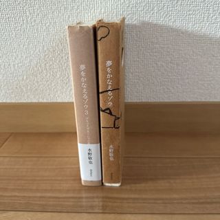 夢をかなえるゾウ(文学/小説)