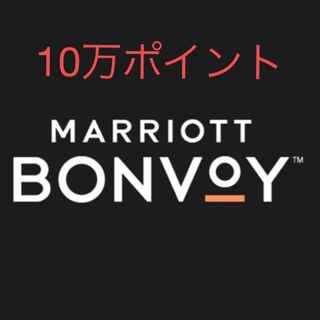 マリオットポイント100,000分 Marriott Bonvoy(その他)