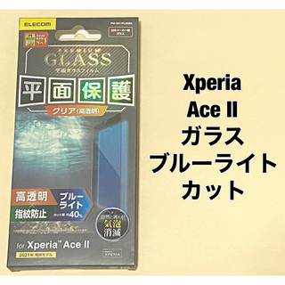 エレコム(ELECOM)のXperia Ace II ガラスフィルム ブルーライトカット クリア(保護フィルム)