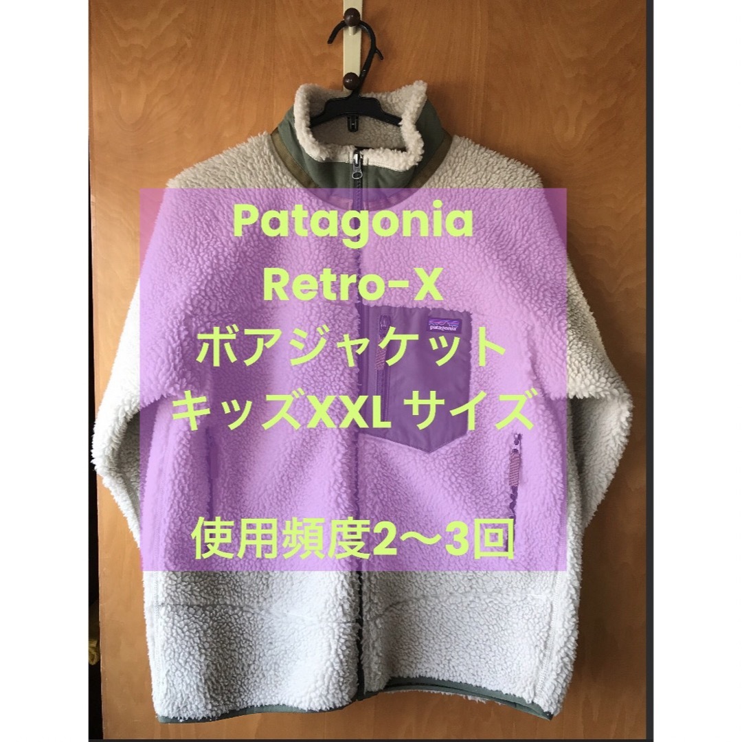 patagonia Retro-Xボアジャケット キッズXXL カーキ×ベージュ