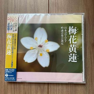 梅花黄蓮　cd  日本コロムビア(演芸/落語)