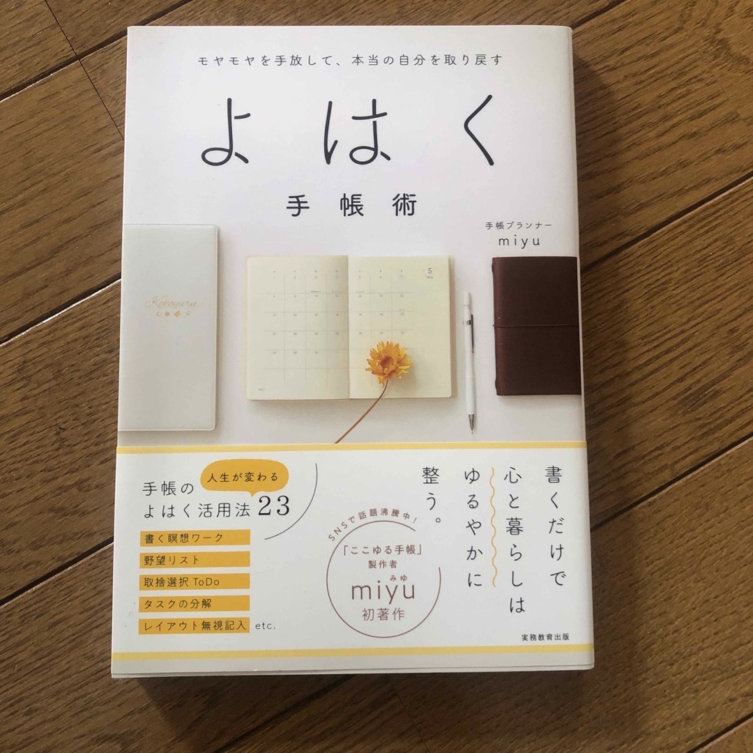 モヤモヤを手放して、本当の自分を取り戻すよはく手帳術 エンタメ/ホビーの本(住まい/暮らし/子育て)の商品写真