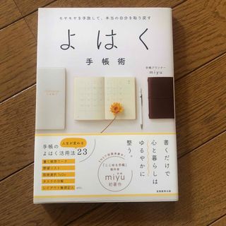 モヤモヤを手放して、本当の自分を取り戻すよはく手帳術(住まい/暮らし/子育て)