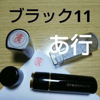 シャチハタ(Shachihata)のシャチハタ11印鑑【尾形】(印鑑/スタンプ/朱肉)