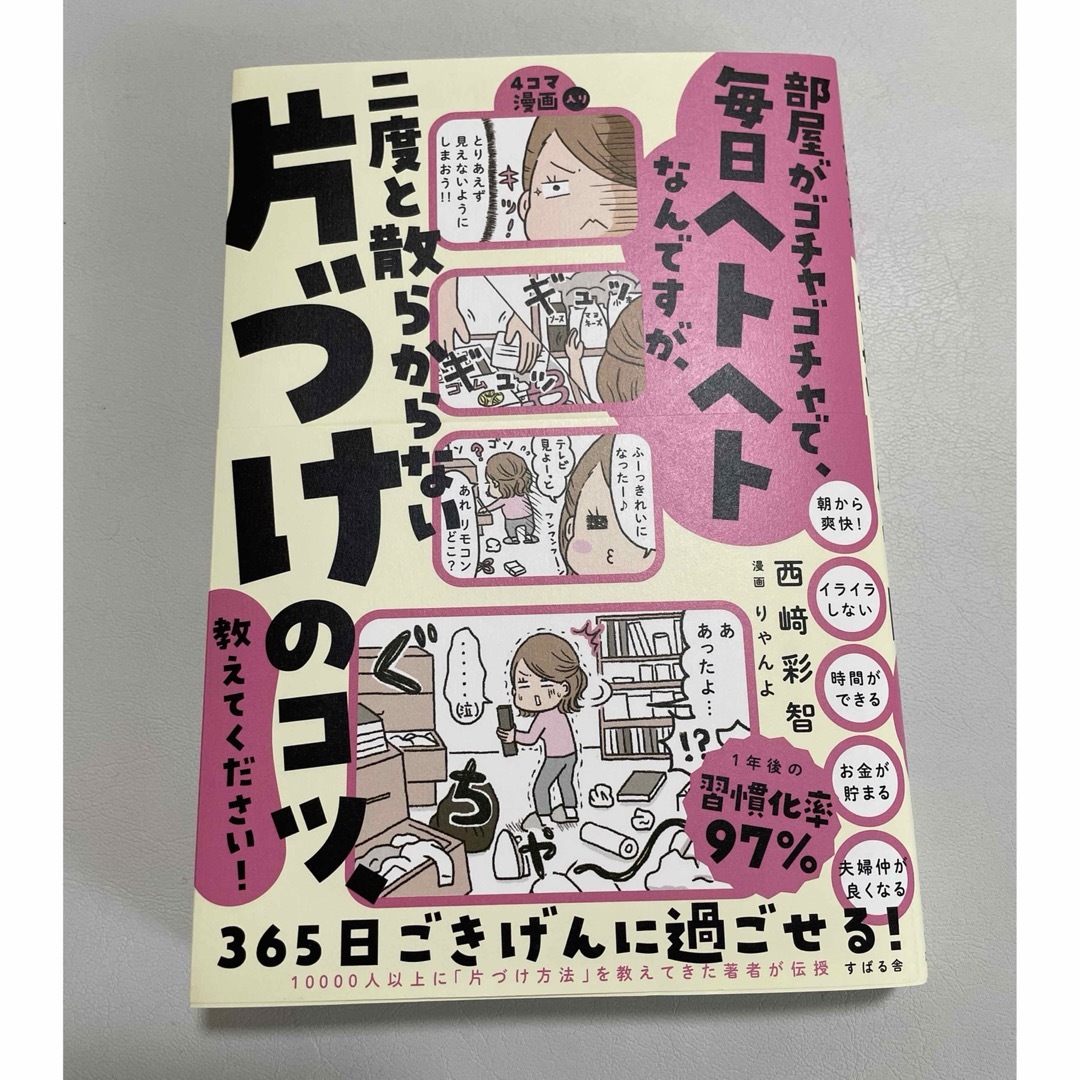 部屋がゴチャゴチャで毎日ヘトヘトなんですが、二度と散らからない「片づけ」のコツ、 エンタメ/ホビーの本(住まい/暮らし/子育て)の商品写真