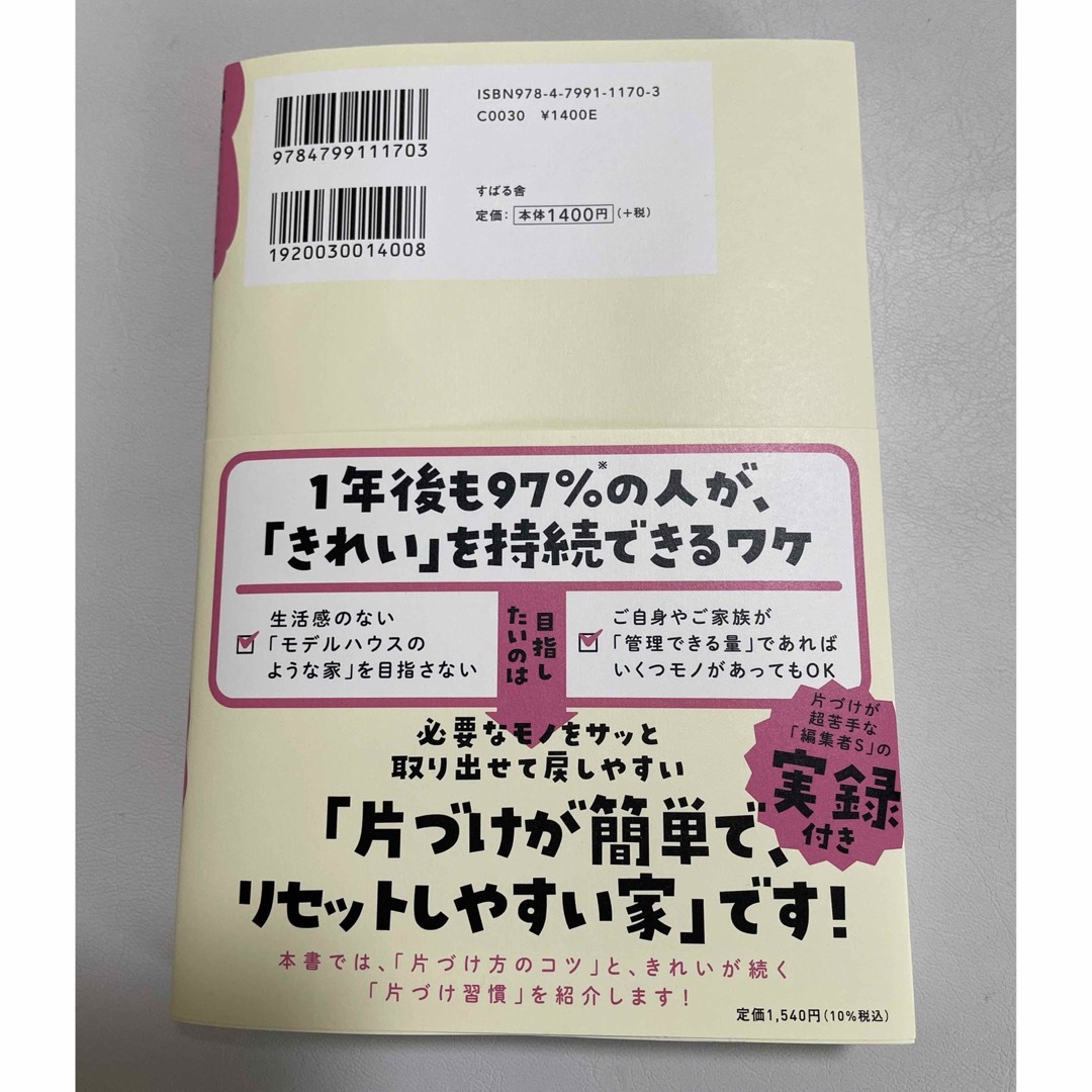 部屋がゴチャゴチャで毎日ヘトヘトなんですが、二度と散らからない「片づけ」のコツ、 エンタメ/ホビーの本(住まい/暮らし/子育て)の商品写真