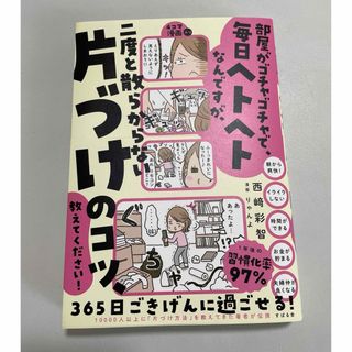 部屋がゴチャゴチャで毎日ヘトヘトなんですが、二度と散らからない「片づけ」のコツ、(住まい/暮らし/子育て)