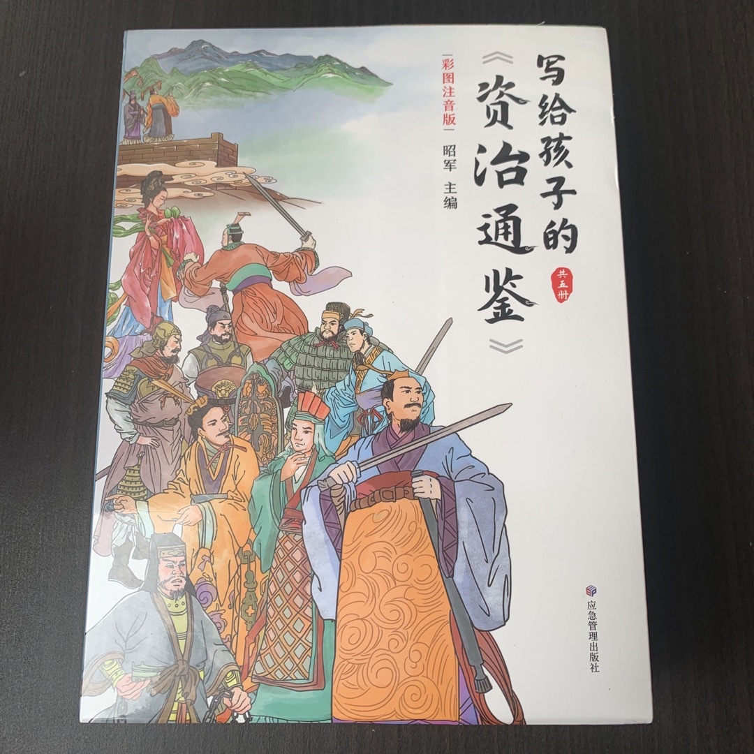 写给孩子的资治通鉴　注音版　五冊　中国語 エンタメ/ホビーの本(絵本/児童書)の商品写真