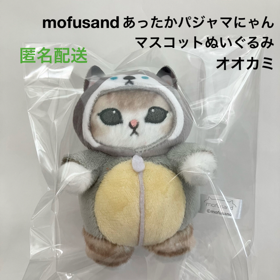 新品 mofusand あったかパジャマにゃん マスコットぬいぐるみ オオカミ | フリマアプリ ラクマ