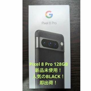 グーグルピクセル(Google Pixel)の【新品・未開封】Pixel8Pro 128GB Obsidian SIMフリー(スマートフォン本体)