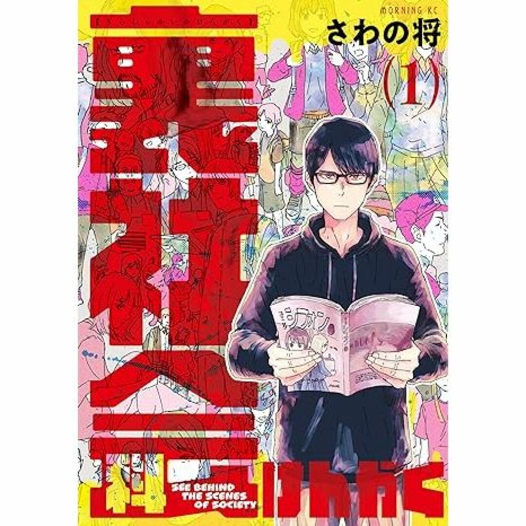 講談社(コウダンシャ)の裏社会けんがく　１巻初版 エンタメ/ホビーの漫画(青年漫画)の商品写真