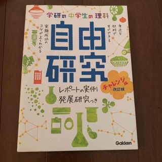 学研の中学生の理科自由研究(絵本/児童書)