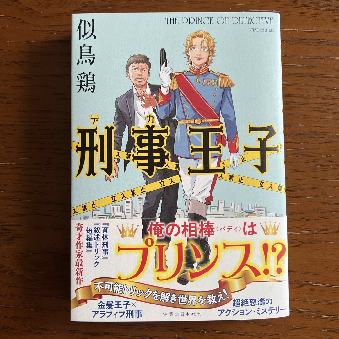 刑事王子 エンタメ/ホビーの本(文学/小説)の商品写真