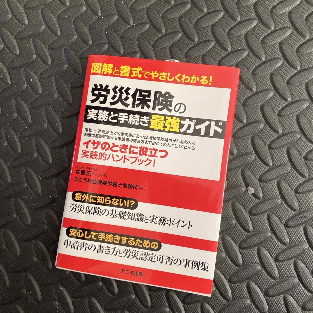 労災保険の実務と手続き最強ガイド エンタメ/ホビーの本(ビジネス/経済)の商品写真