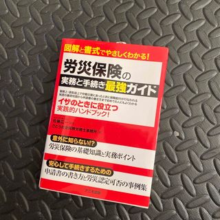 労災保険の実務と手続き最強ガイド(ビジネス/経済)