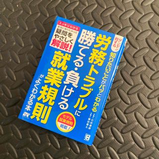 労務トラブルに勝てる・負ける就業規則がよくわかる本(ビジネス/経済)