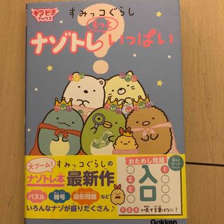 すみっコぐらしナゾトレもっといっぱい(絵本/児童書)