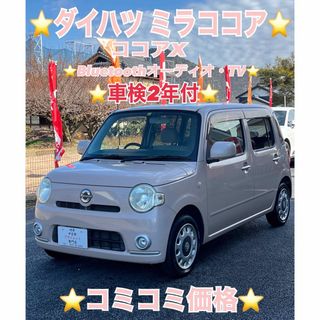 ⭐️ダイハツ ミラココア⭐️車検2年付⭐️TV機能付⭐️コミコミ価格⭐️