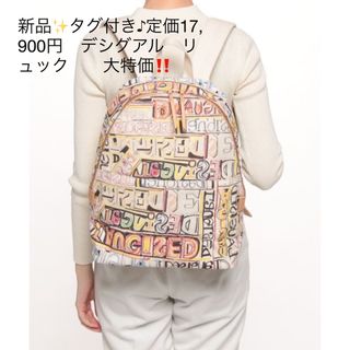 デシグアル(DESIGUAL)の新品✨タグ付き♪定価17,900円　デシグアル　リュック　　大特価‼️(リュック/バックパック)