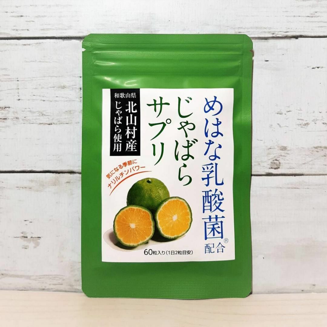 めはな乳酸菌 じゃばら サプリ ナリルチン 食品/飲料/酒の食品/飲料/酒 その他(その他)の商品写真