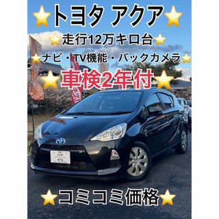 トヨタ(トヨタ)の⭐️トヨタ アクア⭐️車検2年付⭐️走行12万km台⭐️TV機能付⭐️(車体)