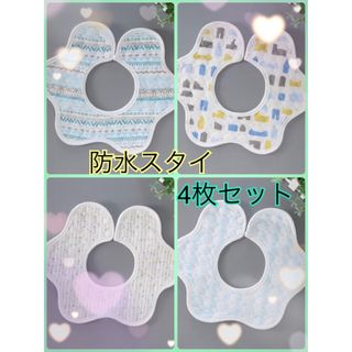 防水スタイ よだれかけ 360度スタイ 男の子 まとめ売り 防水 新品 セット(ベビースタイ/よだれかけ)