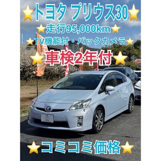 トヨタ(トヨタ)の⭐️トヨタ プリウス30⭐️車検2年付⭐️純正ナビ・TV・バックカメラ⭐️(車体)