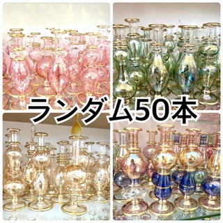 【50本】12~13㎝エジプト香水瓶(ガラス)