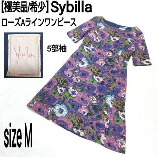 シビラ(Sybilla)の極美品/希少 Sybilla ローズAラインワンピース 薔薇 花柄 総柄 5部袖(ひざ丈ワンピース)