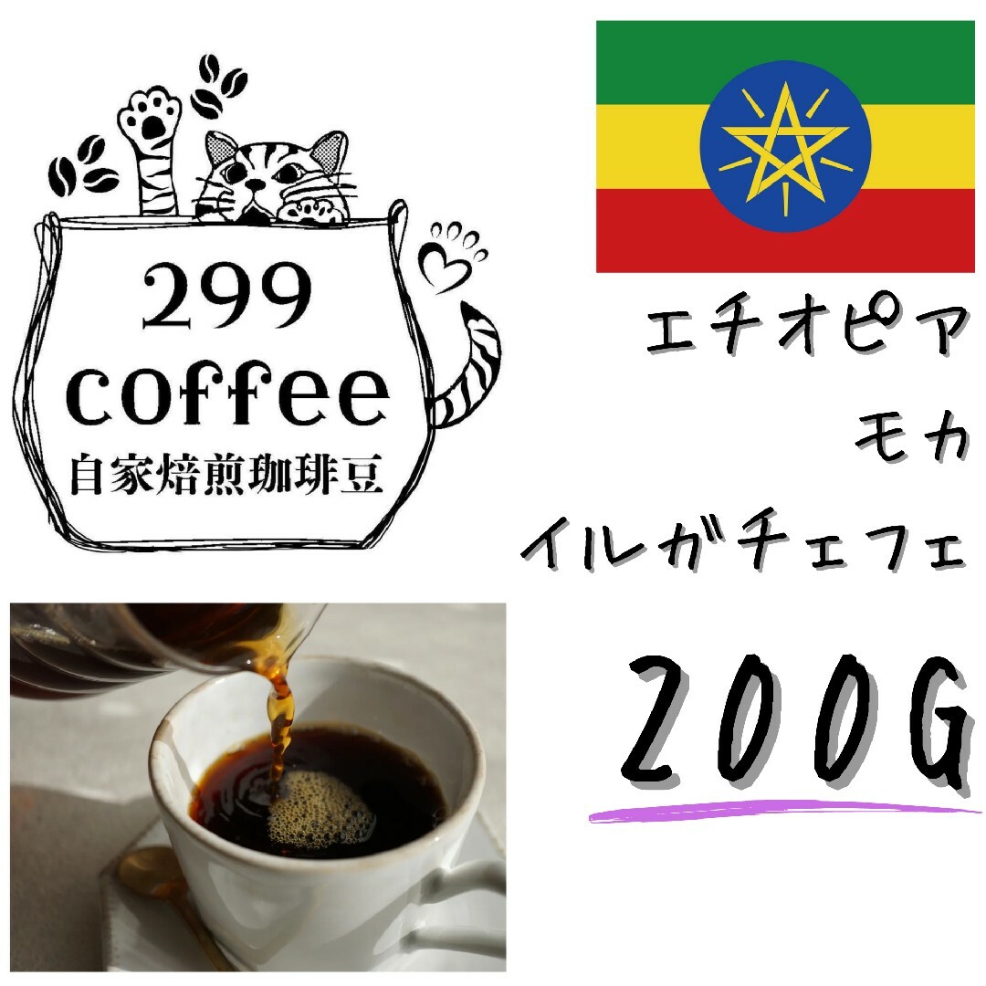 エチオピア イルガチェフェ 200g  自家焙煎 コーヒー豆 珈琲豆 食品/飲料/酒の飲料(コーヒー)の商品写真