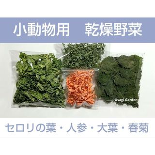 【匿名配送】小動物用 乾燥野菜セット セロリの葉/ 人参/ 春菊 /大葉(小動物)