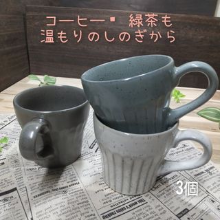 ミノヤキ(美濃焼)の美濃焼✨3色 しのぎ軽量マグカップ▪3個組(食器)