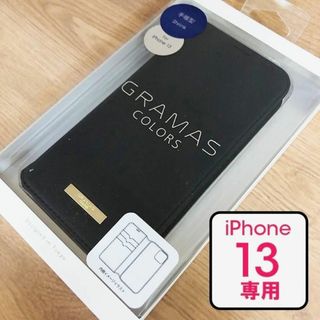 グラマス(GRAMAS)のiPhone13 GRAMAS 手帳型 PUレザー ブラック スマホケース(iPhoneケース)