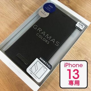 グラマス(GRAMAS)のiPhone13 GRAMAS 手帳型 PUレザー ブラック サフィアーノ調(iPhoneケース)