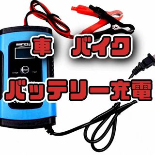 357 カーバッテリー 充電器 6A 12V専用 自動車 バイク  緊急 災害(その他)