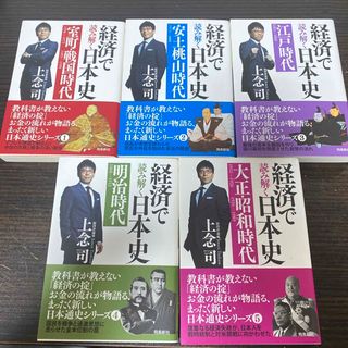 経済で読み解く日本史 文庫版 ❶❷❸❹❺ ５冊セット(文学/小説)