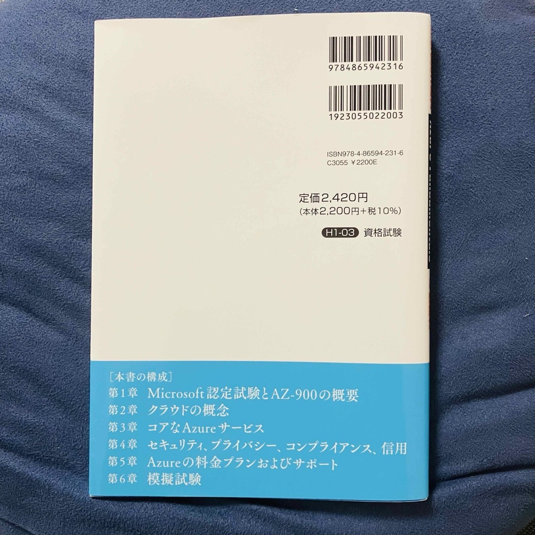 合格対策　Ｍｉｃｒｏｓｏｆｔ認定　ＡＺ－９００：Ｍｉｃｒｏｓｏｆｔ　Ａｚｕｒｅ エンタメ/ホビーの本(資格/検定)の商品写真