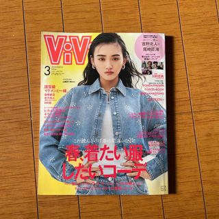 コウダンシャ(講談社)のViVi (ヴィヴィ) 2024年 03月号 [雑誌](その他)