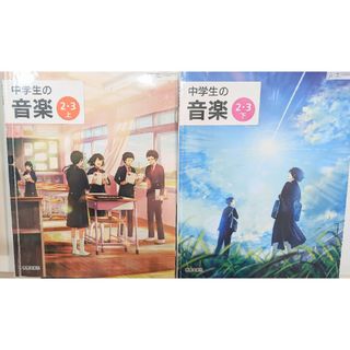 中学生の音楽　教科書　2・3年上下　令和4年度版　※セット売りのみ（単品不可）(語学/参考書)