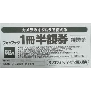 キタムラ(Kitamura)のカメラのキタムラ フォトブック1冊半額券 スタジオマリオ(その他)